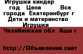 Игрушки киндер 1994_1998 год › Цена ­ 300 - Все города, Екатеринбург г. Дети и материнство » Игрушки   . Челябинская обл.,Аша г.